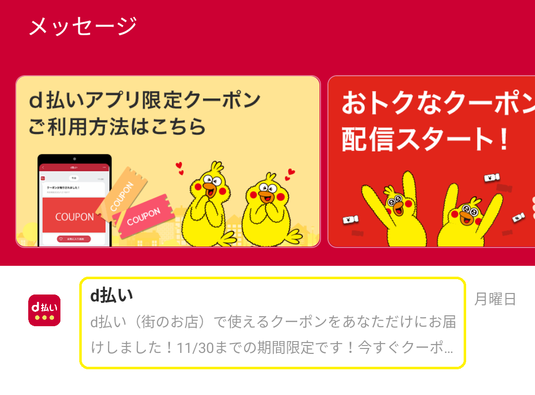 d払いクーポン（11月）