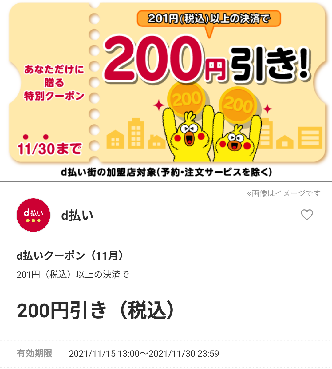 d払いクーポン（11月）