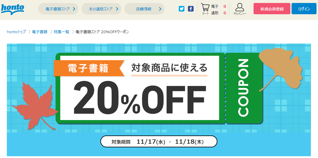 honto - 電子書籍ストア 20％OFFクーポン