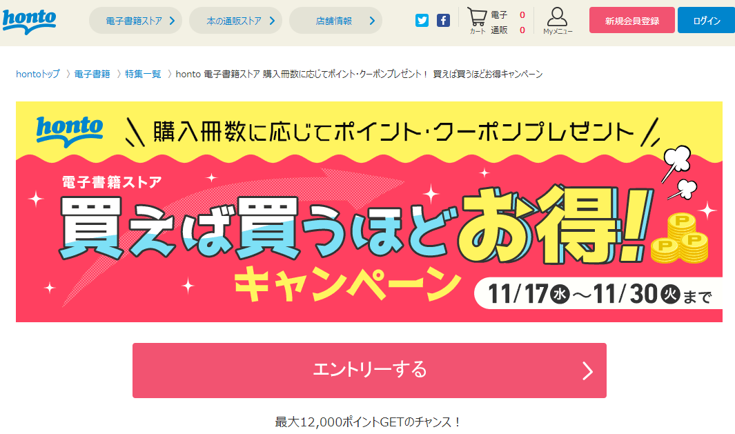 honto 電子書籍ストア 購入冊数に応じてポイント・クーポンプレゼント！ 買えば買うほどお得キャンペーン