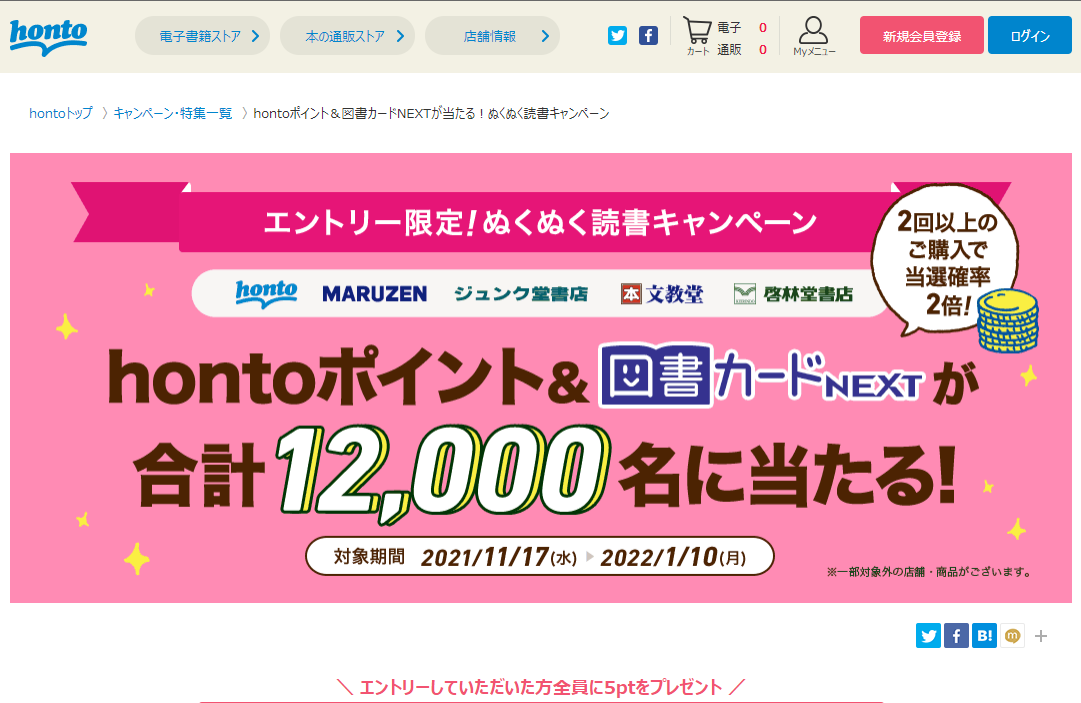 honto - hontoポイント＆図書カードNEXTが当たる！ぬくぬく読書キャンペーン