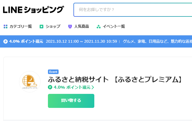 ふるさとプレミアム 4.0% ポイント還元｜LINEショッピング