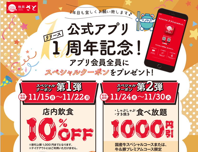 和食さと「公式アプリ １周年記念！ スペシャルクーポンプレゼント」｜最新情報｜サトフードサービス