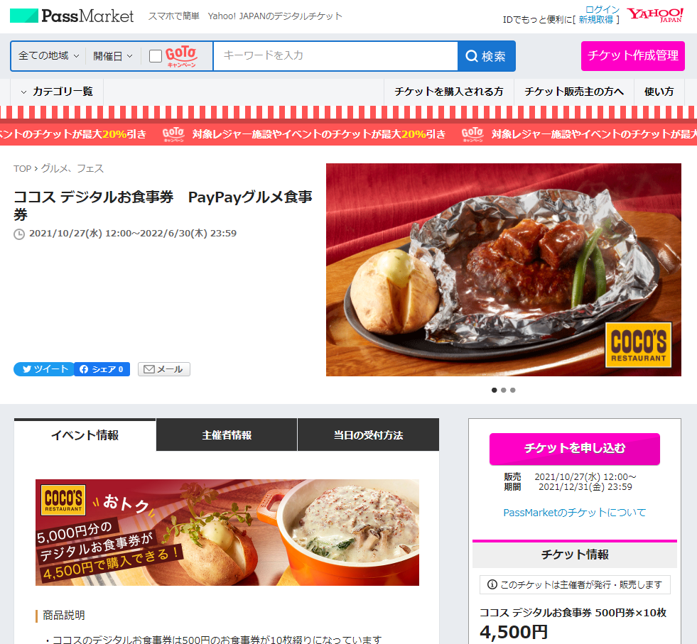 ココス デジタルお食事券　PayPayグルメ食事券 - パスマーケット