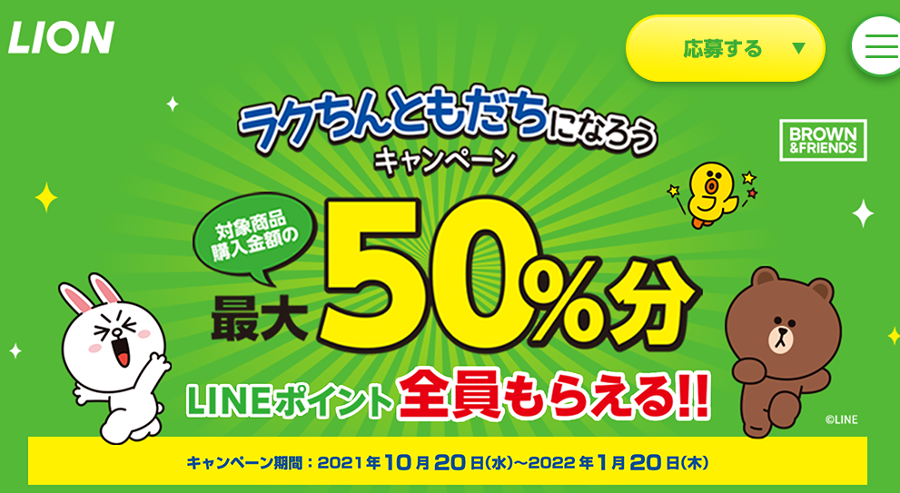 ラクちんともだちになろうキャンペーン｜ライオン株式会社