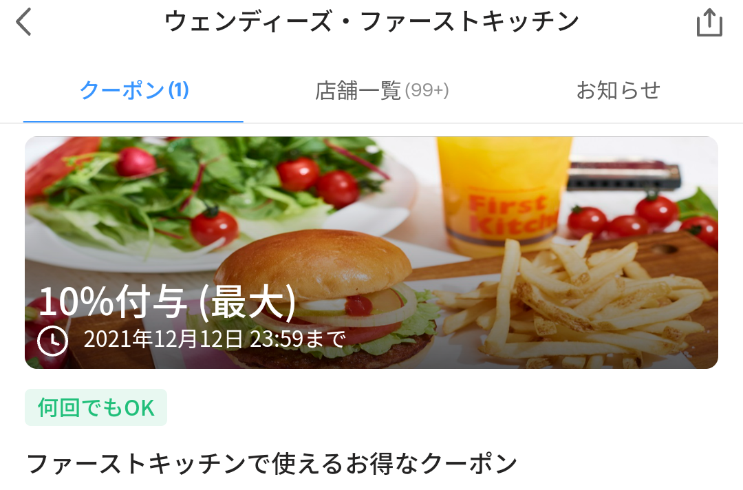 ウェンディーズ・ファーストキッチン クーポン｜PayPay