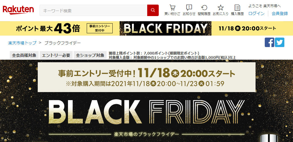 楽天市場：ブラックフライデー