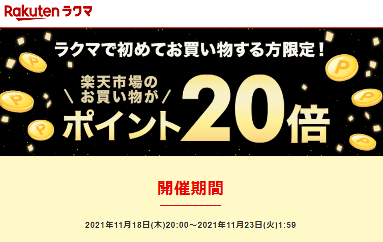 【楽天ラクマ】ラクマで初購入で、楽天市場のお買い物がポイント20倍
