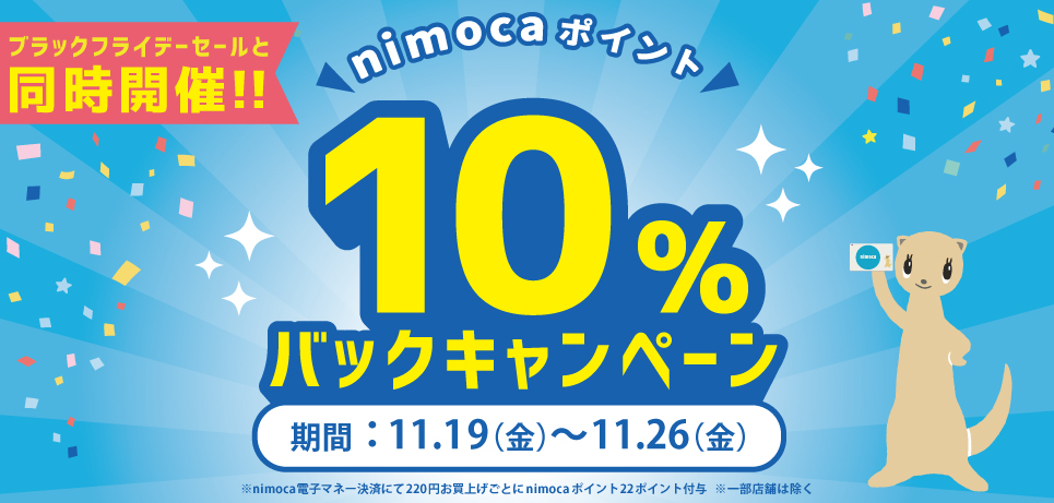 nimoca10%ポイントバックキャンペーン！ | リバーウォーク北九州