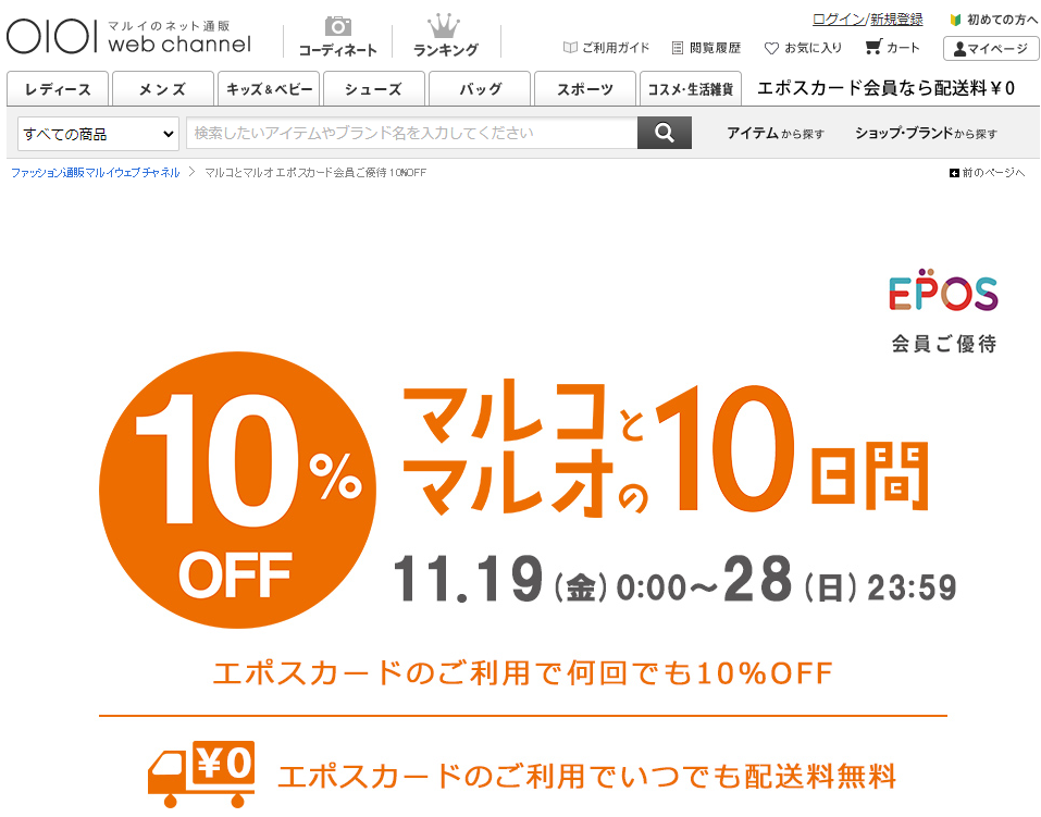 マルコとマルオ エポスカード会員ご優待　10%OFF | ファッション通販 マルイウェブチャネル