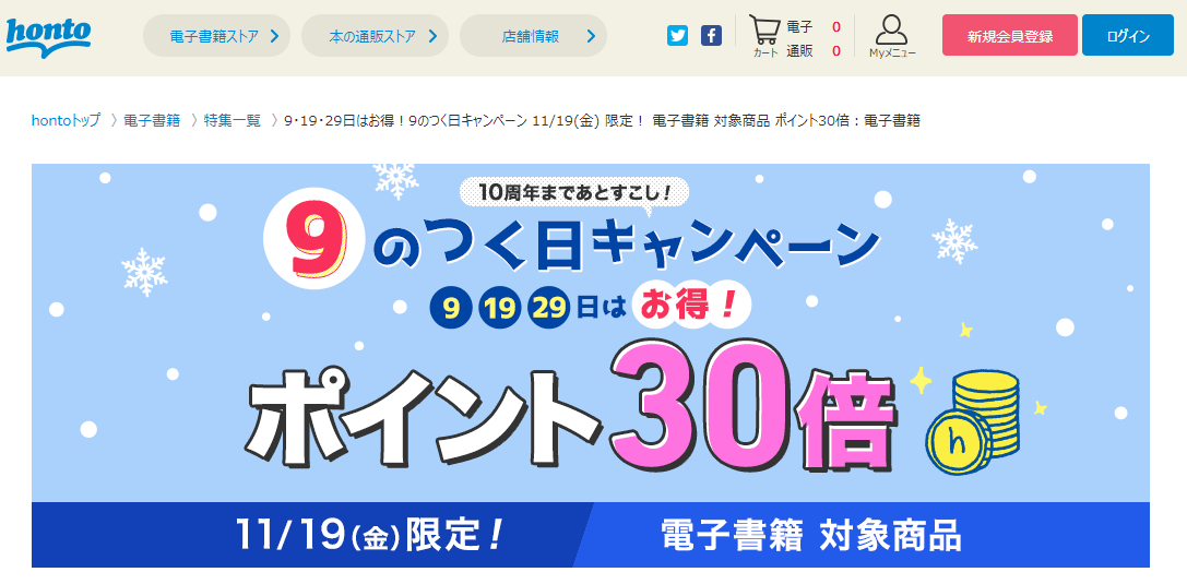 honto - 電子書籍ストア ９のつく日キャンペーン