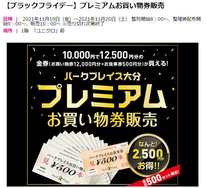 【ブラックフライデー】プレミアムお買い物券販売｜パークプレイス大分｜PARK PLACE OITA