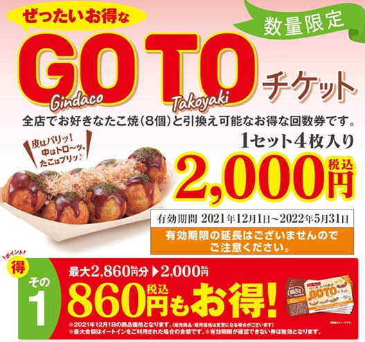 “ぜったいお得”な『秋の回数券GOTOチケット』 | 築地銀だこ