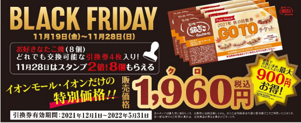 【イオンモールブラックフライデー】 限定企画　特別価格の回数券、夢の食べ放題 実施決定！