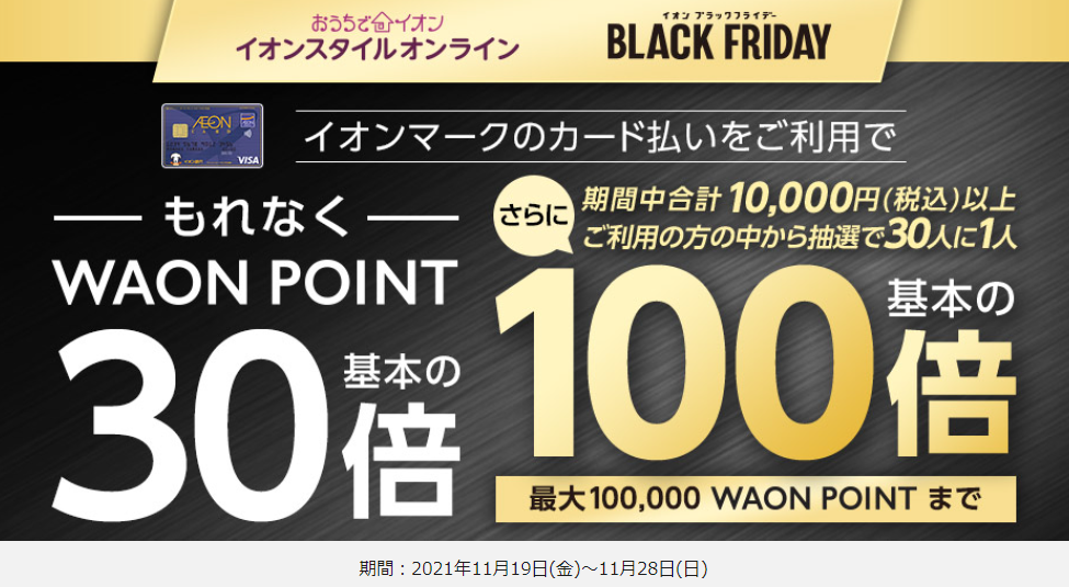 イオンスタイルオンライン限定！WAON POINTもれなく30倍！さらに抽選で30人に1人100倍！