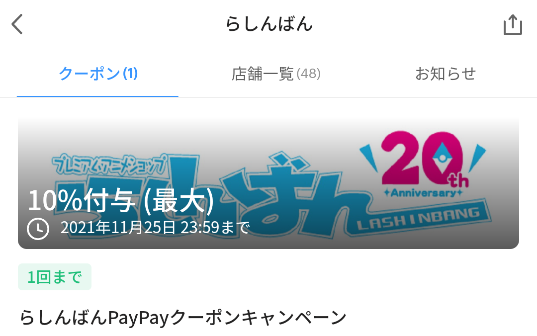 らしんばん クーポン｜PayPay
