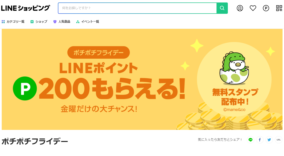 ポチポチフライデー| LINEショッピング