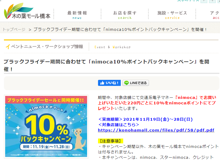 木の葉モール橋本 ::ブラックフライデー期間に合わせて「nimoca10%ポイントバックキャンペーン」を開催！