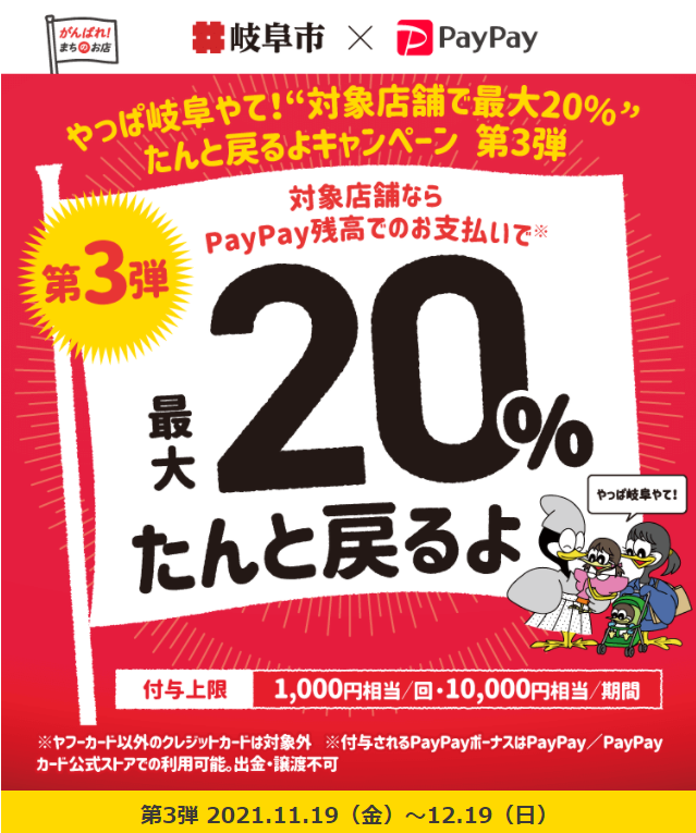 やっぱ岐阜やて！“対象店舗で最大20％”たんと戻るよキャンペーン　第3弾｜PayPay