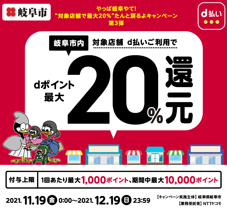 やっぱ岐阜やて！“対象店舗で最大20％”たんと戻るよキャンペーン　第3弾 | d払い