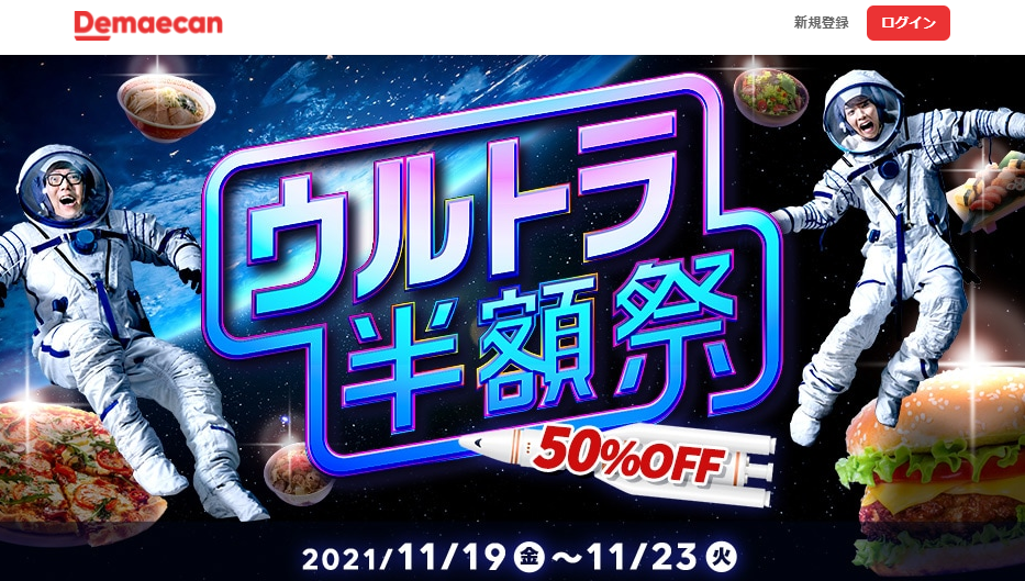 【出前館】半額WEEK、第3弾！