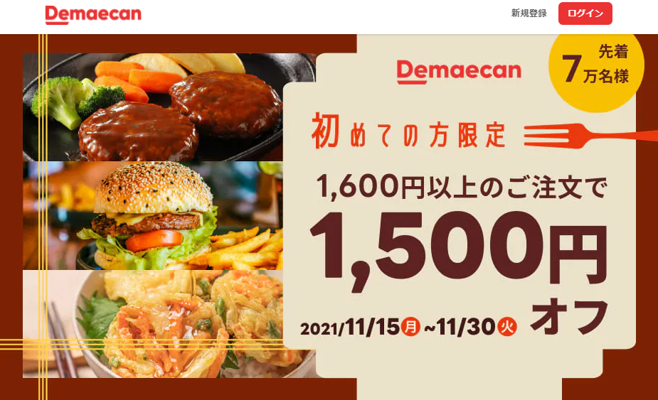 【出前館】初めてご注文の方限定！1,500円オフクーポン