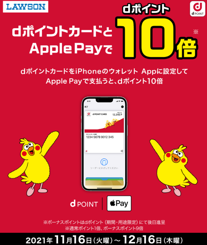 【dポイントクラブ】dポイントカードとApple Payでdポイント10倍 – キャンペーン