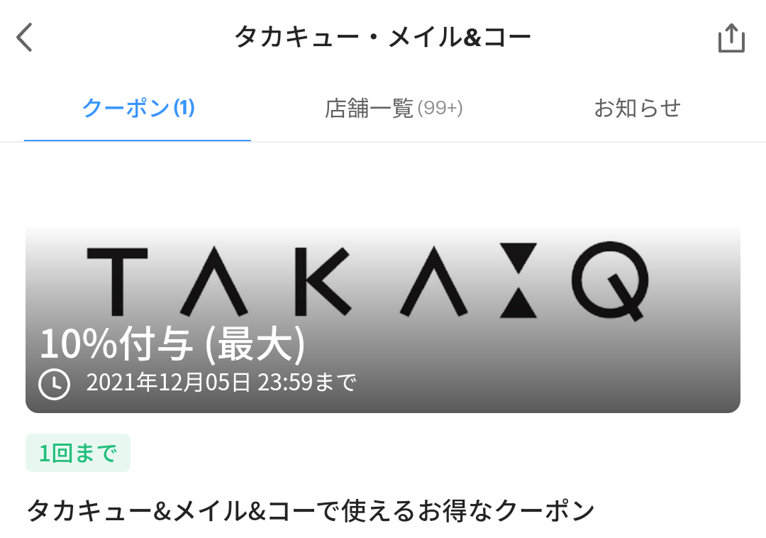 タカキュー・メイル&コー クーポン｜PayPay