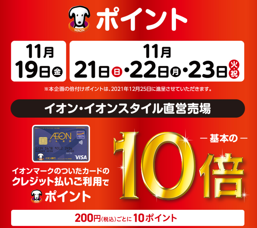 WAON POINT-基本の-10倍｜イオン
