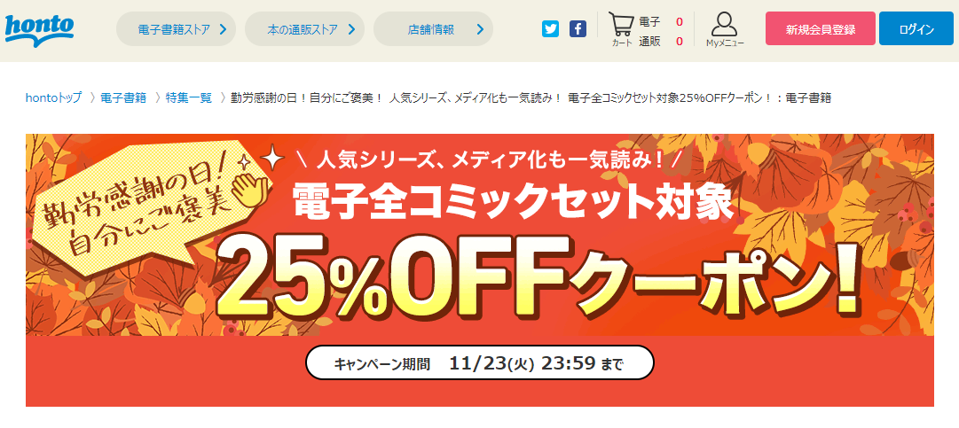 honto - 電子全コミックセット対象25％OFFクーポン