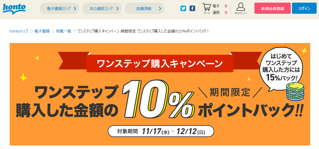honto - ワンステップ購入キャンペーン 期間限定 ワンステップ購入した金額の10％ポイントバック！