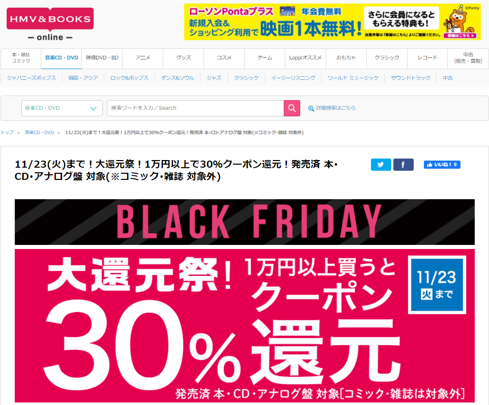 11/23(火)まで！大還元祭！1万円以上で30％クーポン還元！発売済 本･CD･アナログ盤 対象(※コミック･雑誌 対象外)｜HMV&BOOKS online