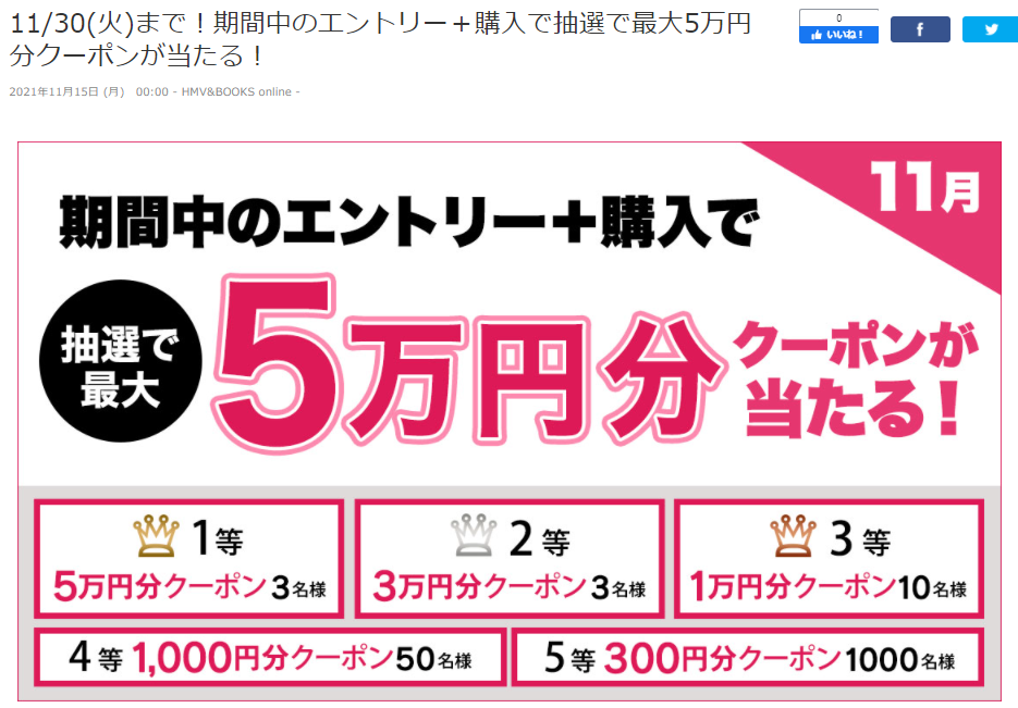 11/30(火)まで！期間中のエントリー＋購入で抽選で最大5万円分クーポンが当たる！｜HMV&BOOKS online