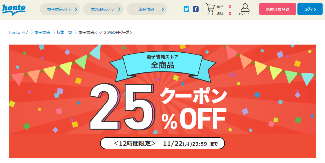 honto - 電子書籍ストア 25％OFFクーポン