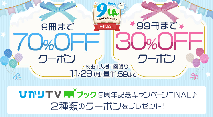 【エントリー不要】祝・ひかりＴＶブック9周年キャンペーンFINAL70%OFF・30%OFFクーポン | ひかりTVブック