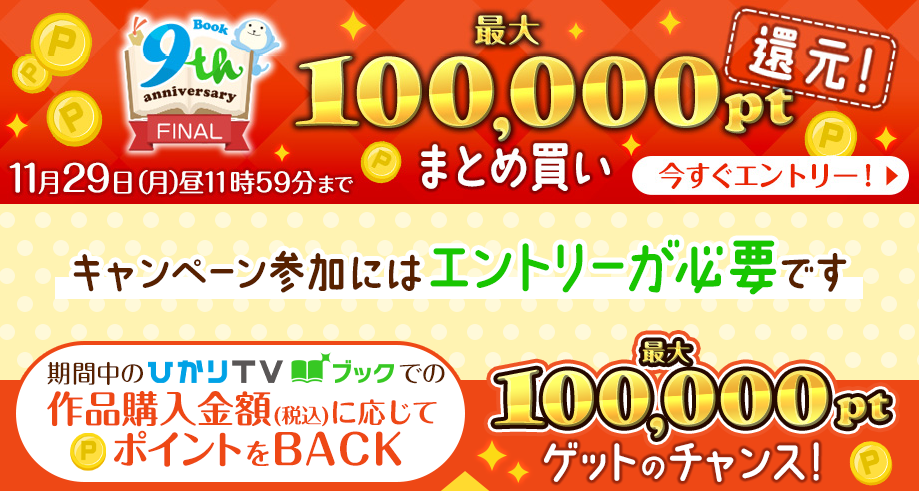 祝・ひかりＴＶブック9周年キャンペーンFINAL 最大100000pt還元! | ひかりTVブック