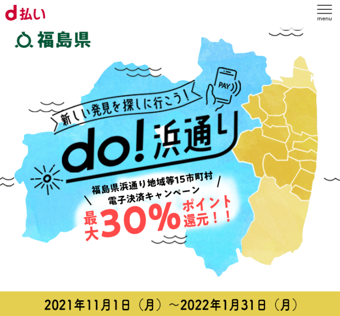 do！ 浜通り d払いポイント還元キャンペーン｜d払い