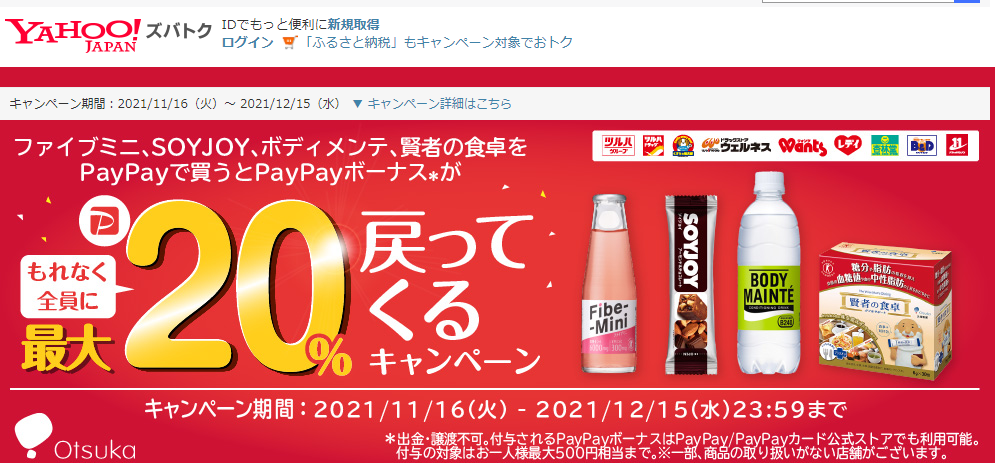 ツルハグループ各店にてファイブミニ、SOYJOY、ボディメンテ、賢者の食卓をPayPayで買うともれなく全員にPayPayボーナスが最大20％戻ってくるキャンペーン - Yahoo!ズバトク