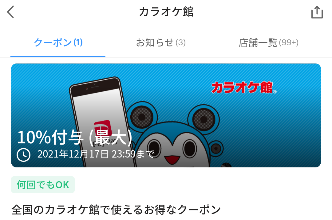 カラオケ館 クーポン｜PayPay