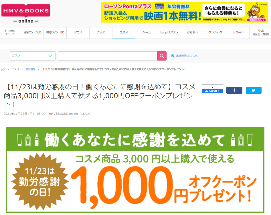 【11/23は勤労感謝の日！働くあなたに感謝を込めて】コスメ商品3,000円以上購入で使える1,000円OFFクーポンプレゼント！｜HMV&BOOKS online