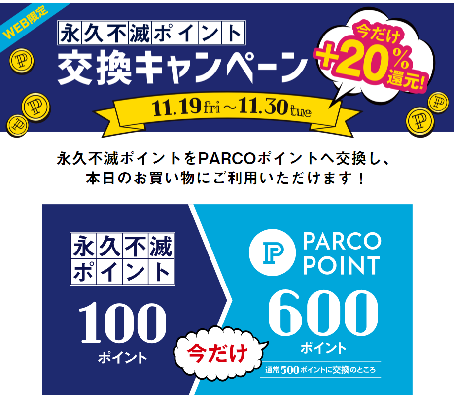 永久不滅ポイント交換キャンペーン | PARCOポイント | パルコ