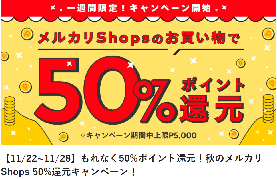 【11/22~11/28】もれなく50%ポイント還元！秋のメルカリShops 50%還元キャンペーン！
