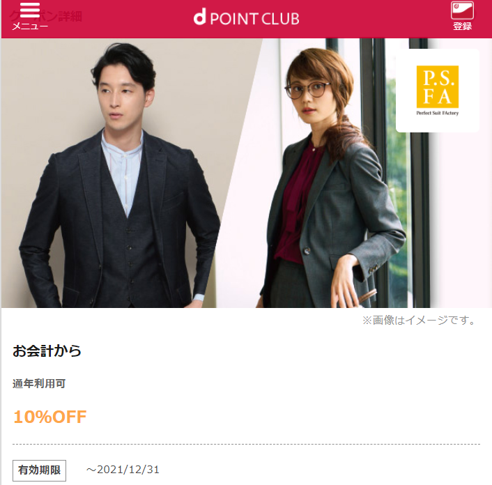 【dポイントクラブ】P.S.FA-お会計から-dポイントクラブのクーポン