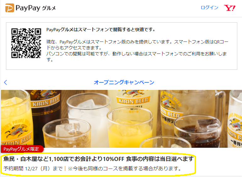 魚民・白木屋など1,100店でお会計より10%OFF - PayPayグルメ
