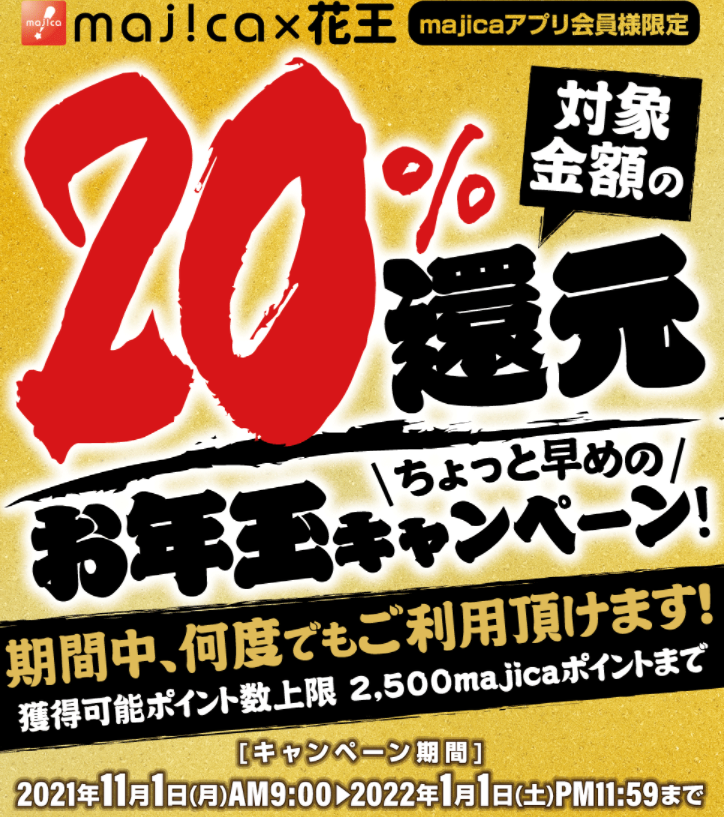 ★majica×花王★ majicaアプリ会員様限定！ 対象金額の20%還元！ちょっと早めのお年玉キャンペーン| キャンペーン情報　｜　電子マネー majica【公式サイト】