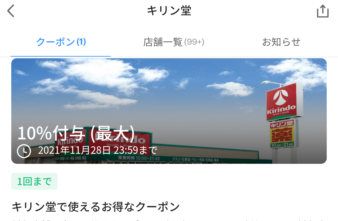 キリン堂 クーポン｜PayPay