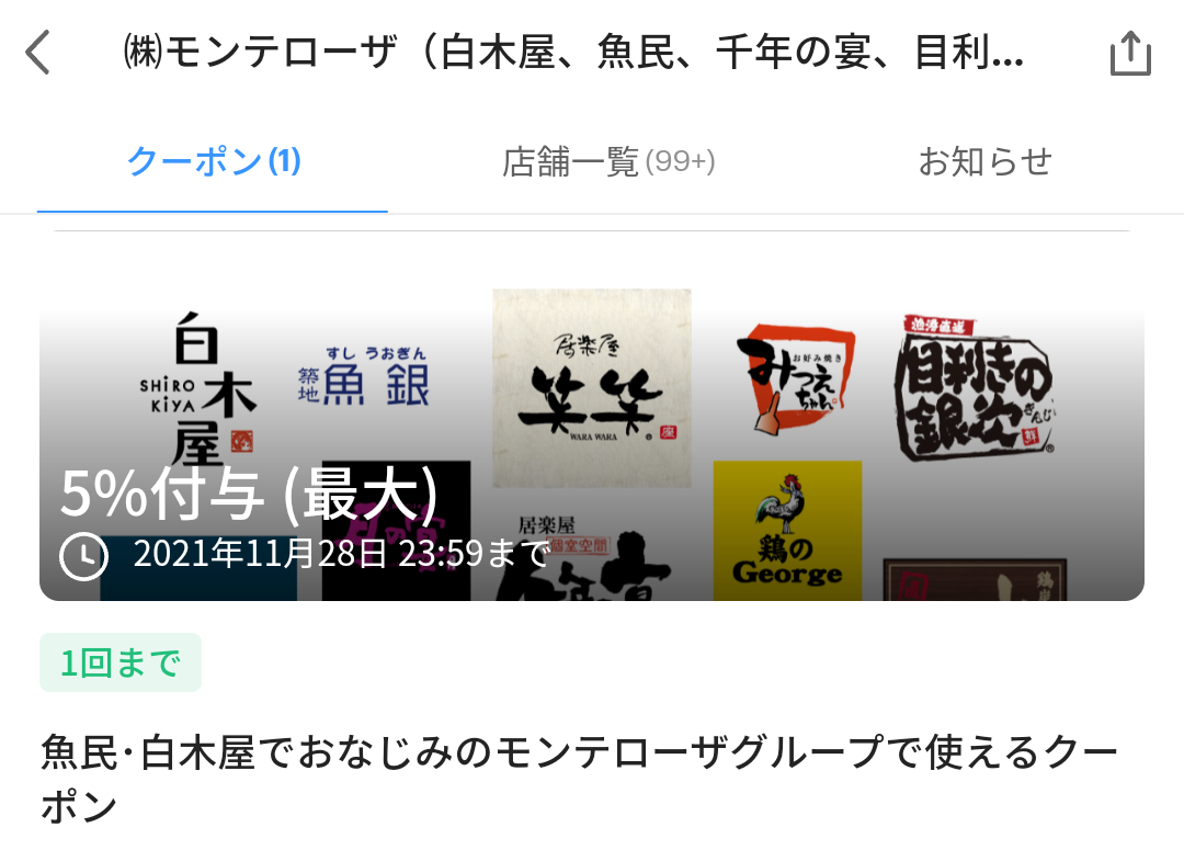モンテローザ（白木屋、魚民、千年の宴、目利きの銀次、山内農場）のクーポン - PayPay