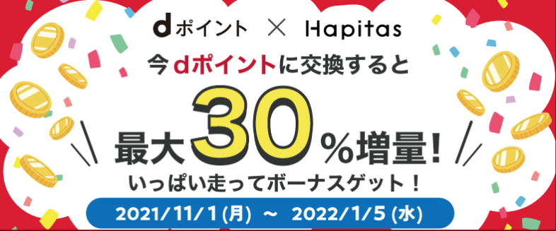 dポイント増量キャンペーン | ポイントサイトなら高還元率のハピタス | ネットショッピングでお得に貯めて現金やギフト券に交換