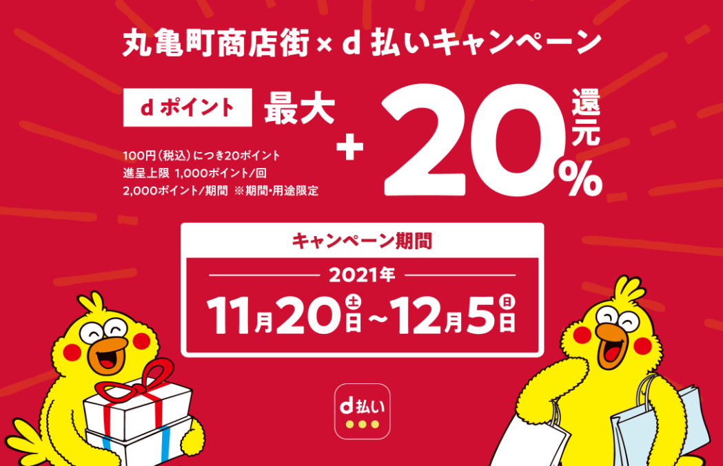 丸亀町商店街×d払いキャンペーン| d払い