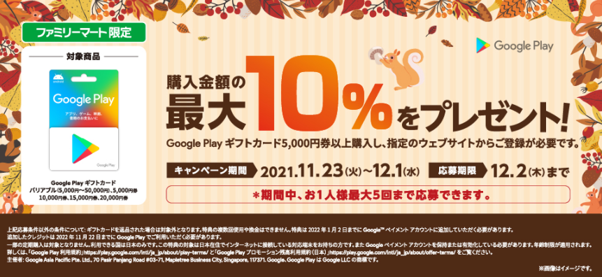 ファミリーマート | Google Play ギフトカード コード増量キャンペーン！